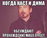 когда каст и Дима обсуждают прохождение Mass Effect