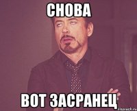 Снова Вот засранец