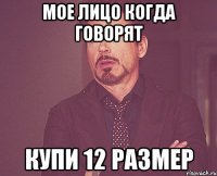 Мое лицо когда говорят купи 12 размер