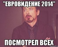 "Евровидение 2014" Посмотрел всех