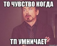 То чувство когда ТП УМНИЧАЕТ