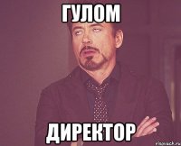 Гулом директор