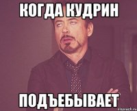 Когда Кудрин Подъебывает