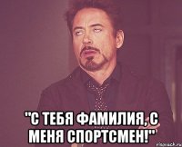  "С тебя фамилия, с меня спортсмен!"