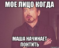 МОЕ ЛИЦО КОГДА МАША НАЧИНАЕТ ПОНТИТЬ