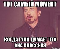 тот самый момент когда гуля думает что она классная