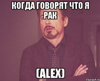 Когда говорят что я рак (Alex)