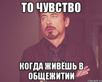 То чувство Когда живёшь в общежитии