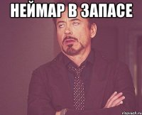 Неймар в запасе 