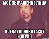 Моё выражение лица когда гопники гасят жигуля