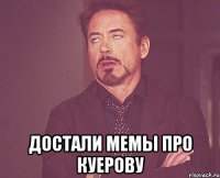  достали мемы про куерову