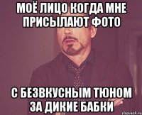 моё лицо когда мне присылают фото с безвкусным тюном за дикие бабки