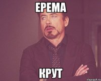 Ерема крут