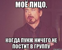 Моё лицо, Когда Пунж ничего не постит в группу