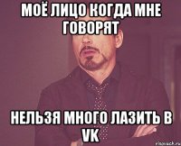 Моё лицо когда мне говорят Нельзя много лазить в VK