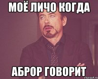 МОЁ ЛИЧО КОГДА АБРОР ГОВОРИТ