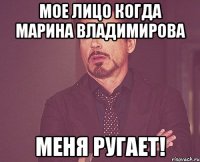 Мое лицо когда Марина Владимирова Меня ругает!