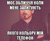 моє обличчя коли мене запитують якого кольору мій телефон