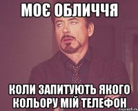 моє обличчя коли запитують якого кольору мій телефон