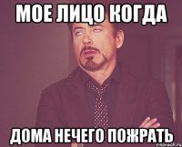 мое лицо когда дома нечего пожрать