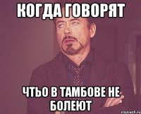когда говорят чтьо в Тамбове не болеют