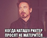  Когда Наташу Рихтер просят не матерится