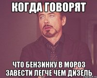 когда говорят что бензинку в мороз завести легче чем дизель
