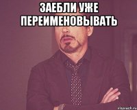 заебли уже переименовывать 