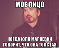 Мое лицо когда Юля Маркевич говорит, что она толстая
