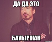 да да это Бауыржан