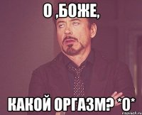 О ,Боже, какой оргазм? *0*