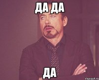 ДА ДА ДА