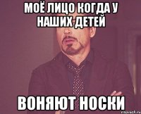 Моё лицо когда у наших детей Воняют носки
