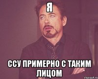 я ссу примерно с таким лицом