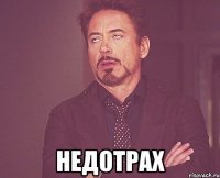  Недотрах