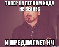 Топер на первом ходу не вынес И предлагает НЧ