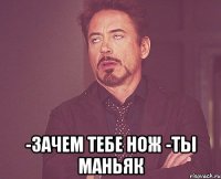  -Зачем тебе нож -Ты маньяк