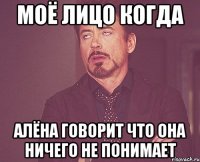 моё лицо когда алёна говорит что она ничего не понимает