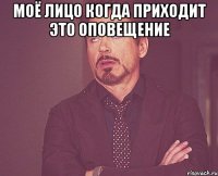 Моё лицо когда приходит это оповещение 