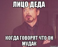 Лицо деда Когда говорят что он мудак