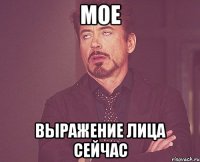 мое выражение лица сейчас