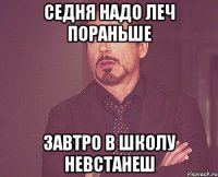 Седня надо леч пораньше Завтро в школу невстанеш