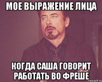 мое выражение лица когда саша говорит работать во фреше