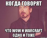 Когда говорят Что WoW и WarCraft одно и тоже