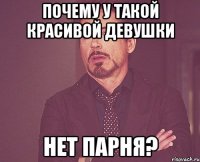 почему у такой красивой девушки нет парня?