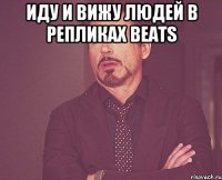 Иду и вижу людей в репликах BEATS 