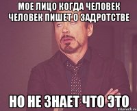 Мое лицо когда человек человек пишет о задротстве но не знает что это