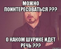 Можно поинтересоваться ??? О каком Шурике идет речь ???