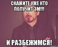 скажите уже кто получит ЗМ!!! и Разбежимся!