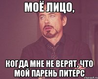 моё лицо, когда мне не верят, что мой парень Питерс